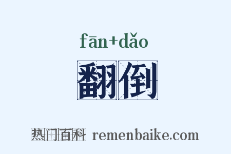 翻倒是什么意思的图片